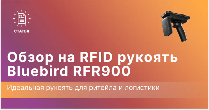 Обзор RFID рукояти Bluebird RFR900