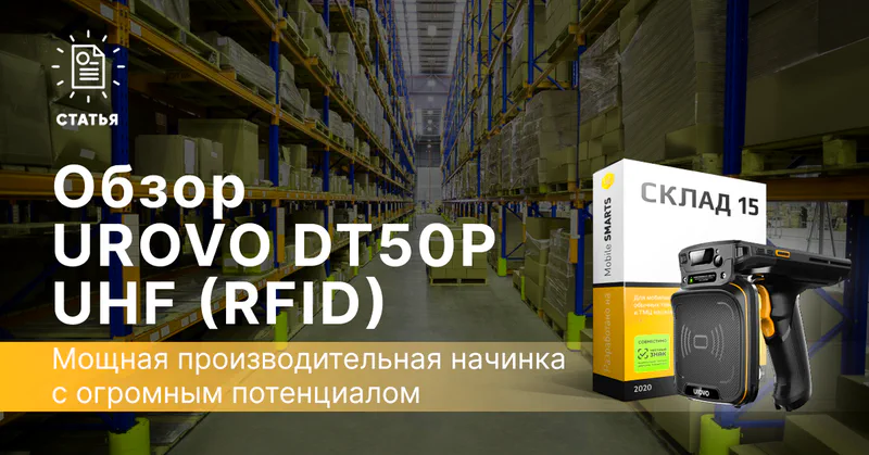 Urovo DT50P UHF внешний вид