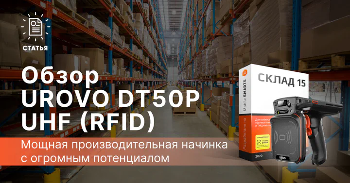Стильный и производительный ТСД Urovo DT50P UHF для считывания RFID: отзыв