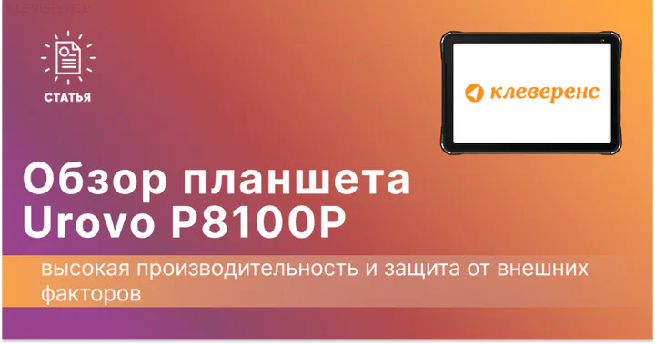 Обзор планшета Urovo P8100P