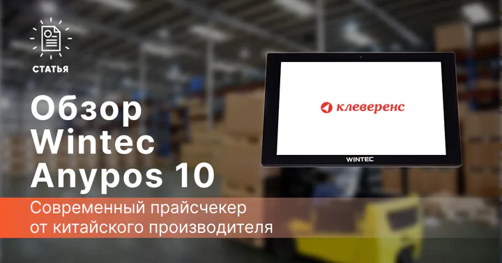 Обзор прайс-чекера Wintec Anypos 10