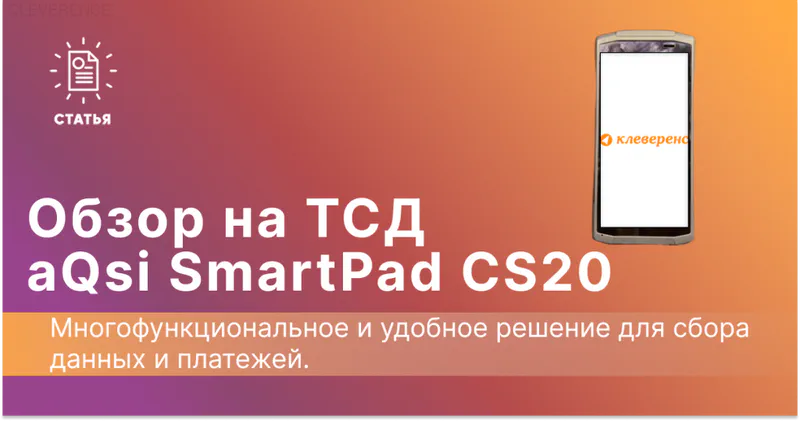 как выбрать софт и тсд для склада