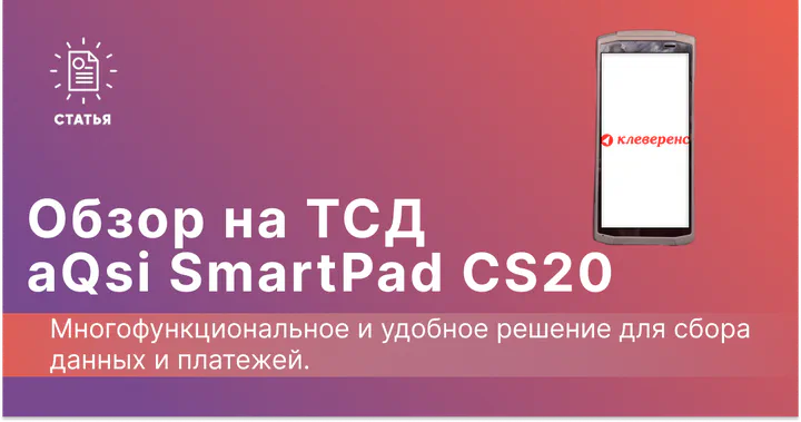 Обзор ТСД aQsi SmartPad CS20