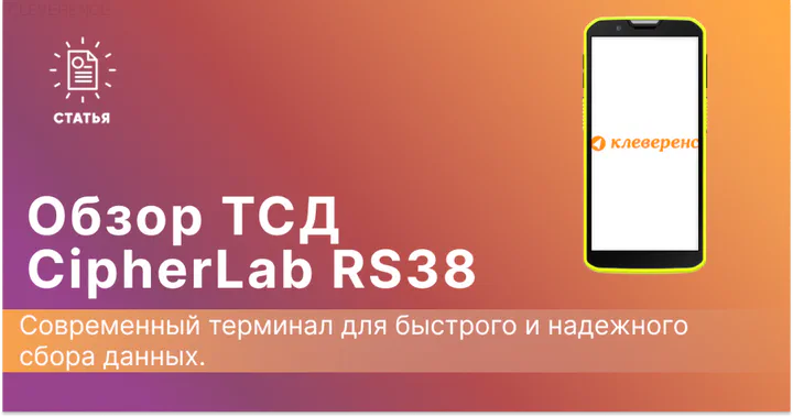 Обзор ТСД CipherLab RS38