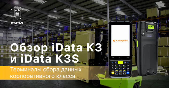 Обзор ТСД iData K3 и iData K3S