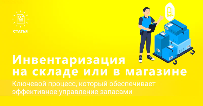 как проводить инвентаризацию на складе