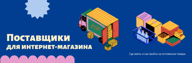 Поставщики для интернет-магазина - структура