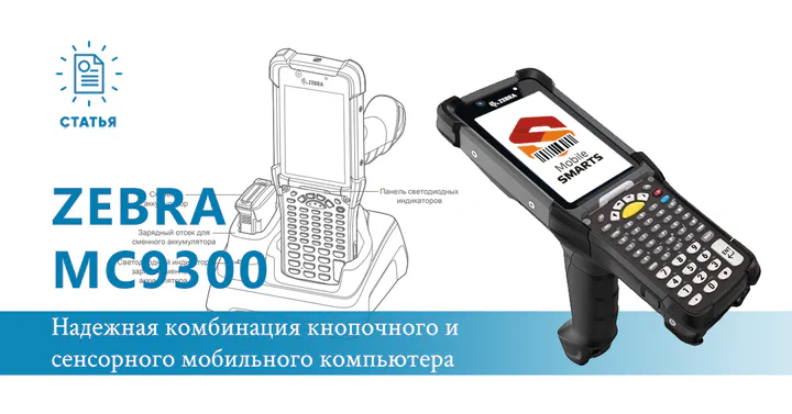 Zebra MC9300 — самый продаваемый и надежный ТСД