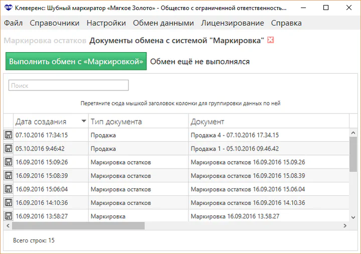 В новом релизе Клеверенс: Шубный маркиратор добавлен онлайн обмен с порталом «Маркировка»
