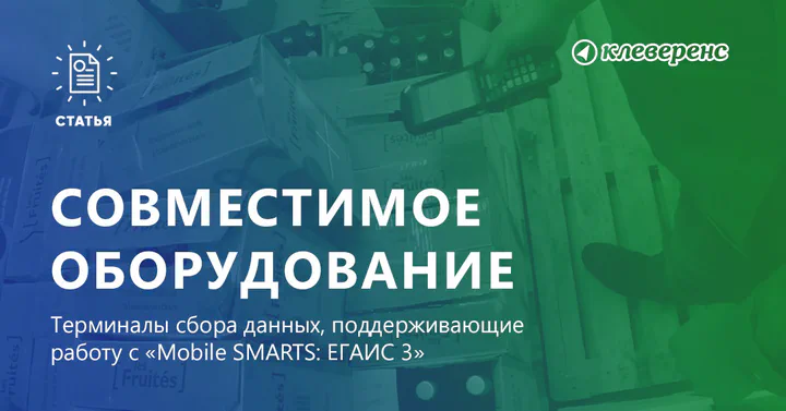 Терминалы сбора данных для «Mobile SMARTS: ЕГАИС 3»