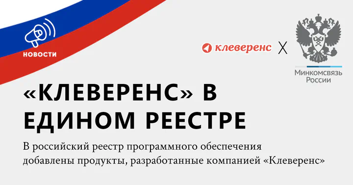 В российский Реестр программного обеспечения добавлены продукты, разработанные компанией «Клеверенс»