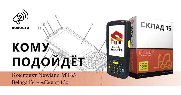 Обзор на комплект Newland MT65 Beluga IV «Склад 15»