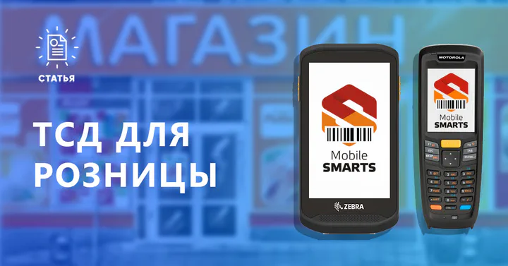 ТСД для магазина