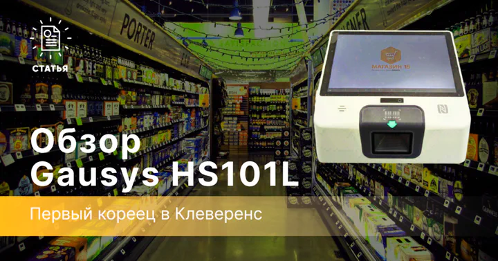Первый кореец в Клеверенс — Gausys HS101L!