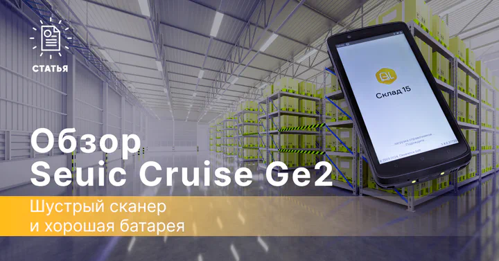 Обзор терминала сбора данных Seuic Cruise Ge2