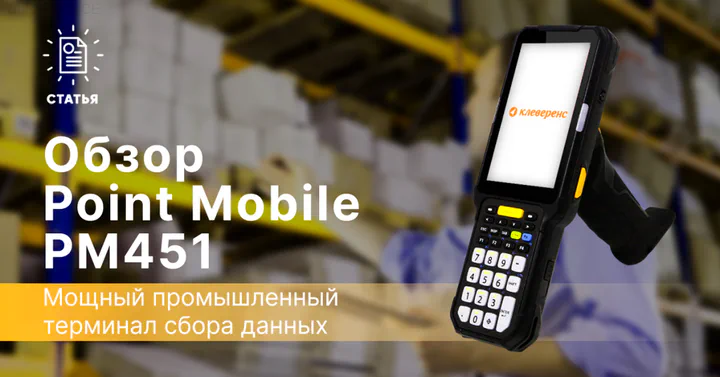 Point Mobile PM451 — мощный промышленный терминал