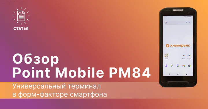 Обзор терминала сбора данных Point Mobile PM84