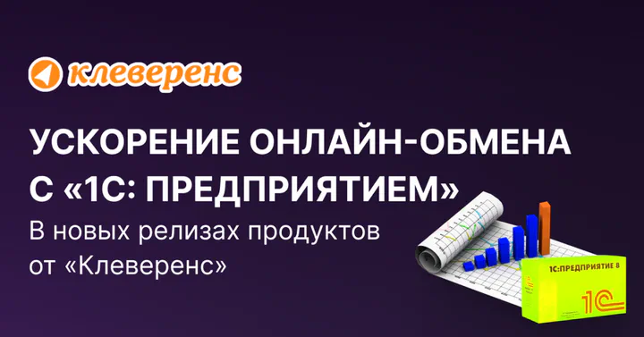 Как сильно ускорился онлайн-обмен с «1С: Предприятием» в новых релизах продуктов от «Клеверенс»