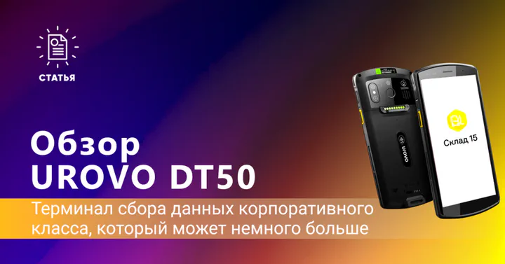 UROVO DT50 — обзор ТСД с 3D-камерой и датчиком температуры