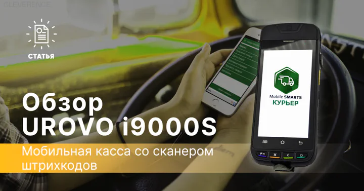 UROVO i9000S — мобильная касса со сканером штрихкодов