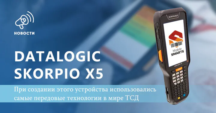 Передовой ТСД Datalogic Skorpio X5