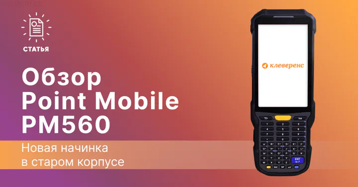 Point Mobile PM560 — новая начинка в старом корпусе