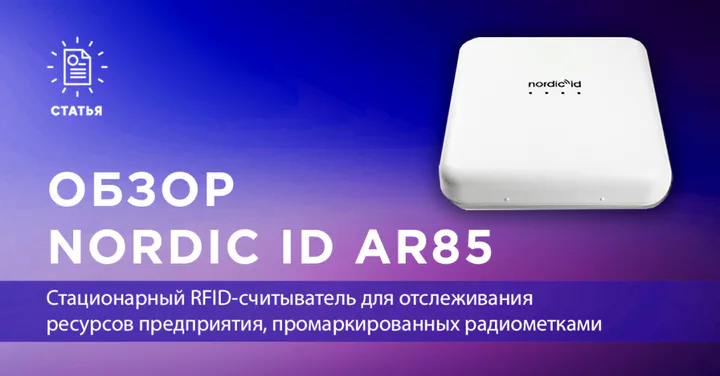 Стационарный RFID-считыватель Nordic ID AR85