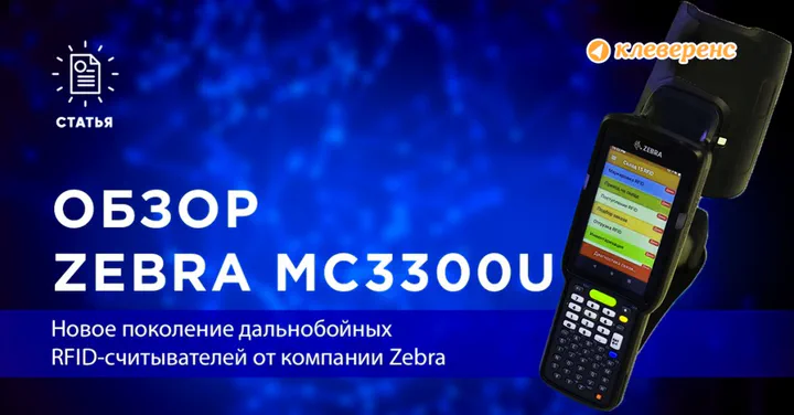 Дальнобойный RFID-считыватель Zebra MC3300U