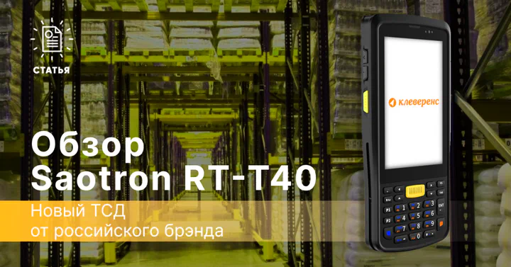 Новый ТСД от российского бренда — Saotron RT-T40