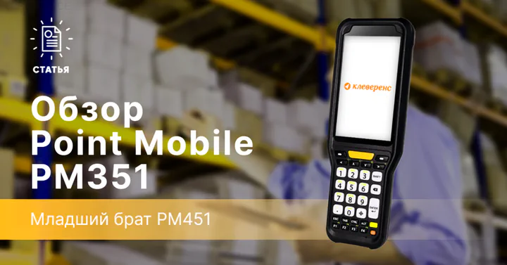 Point Mobile PM351 — младший брат PM451