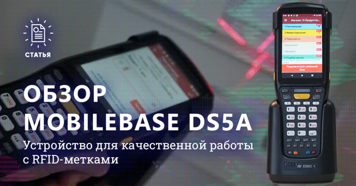 ТСД MobileBase DS5A RFID — надежное устройство для сканирования радиометок