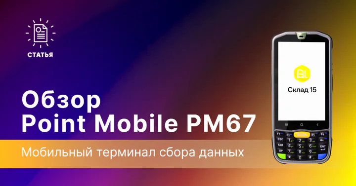 Point Mobile PM67 — апгрейд предыдущей модели PM66