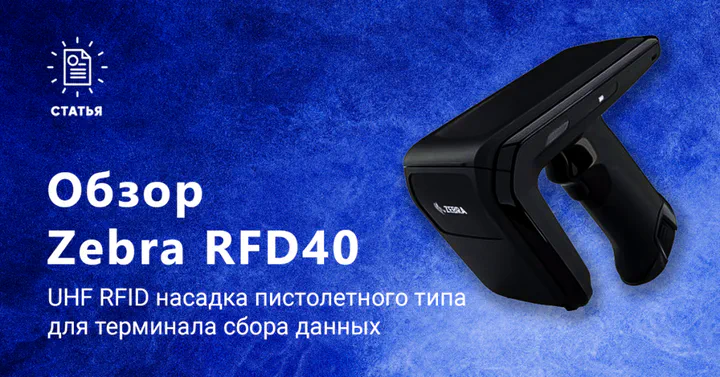 Zebra RFD40 — UHF RFID насадка для ТСД