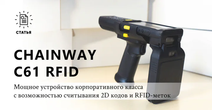 Обзор Chainway C61 RFID