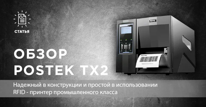 Промышленный принтер POSTEK TX2
