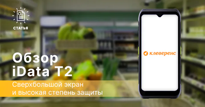 iData T2 — сверхбольшой экран и высокая степень защиты