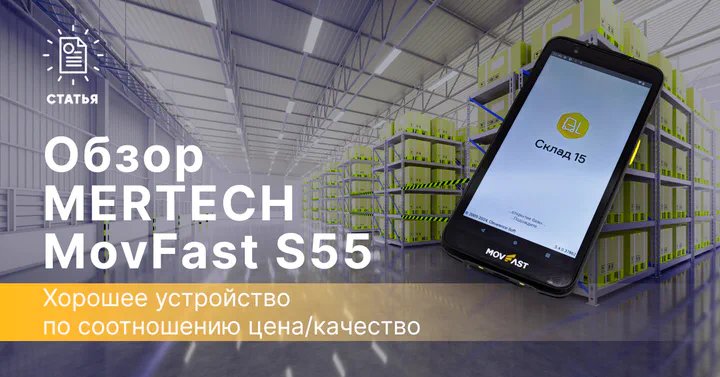 Обзор терминала сбора данных MERTECH MovFast S55