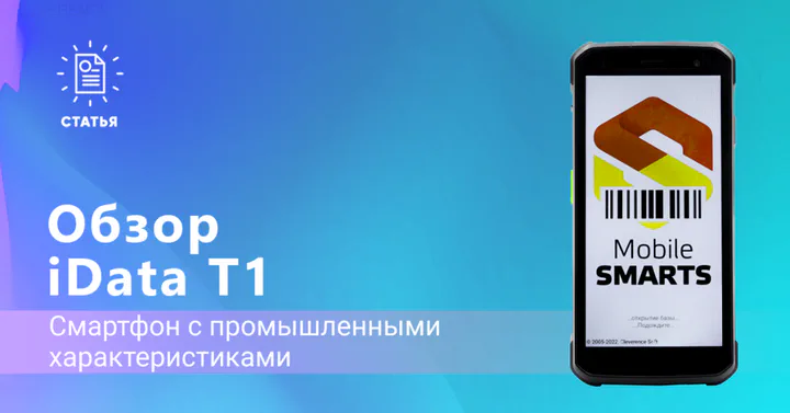 iData T1 — смартфон с промышленными характеристиками