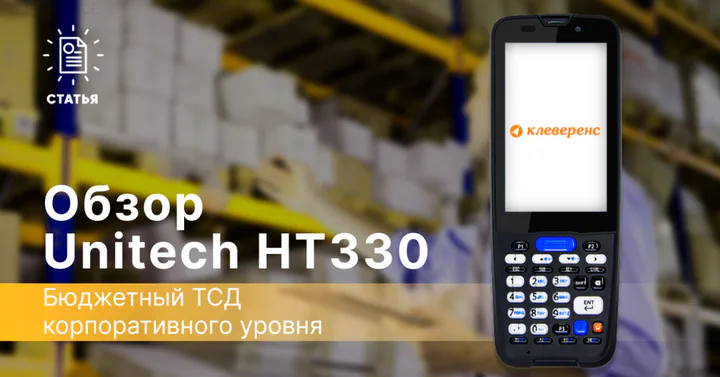 Unitech HT330 — бюджетный ТСД корпоративного уровня