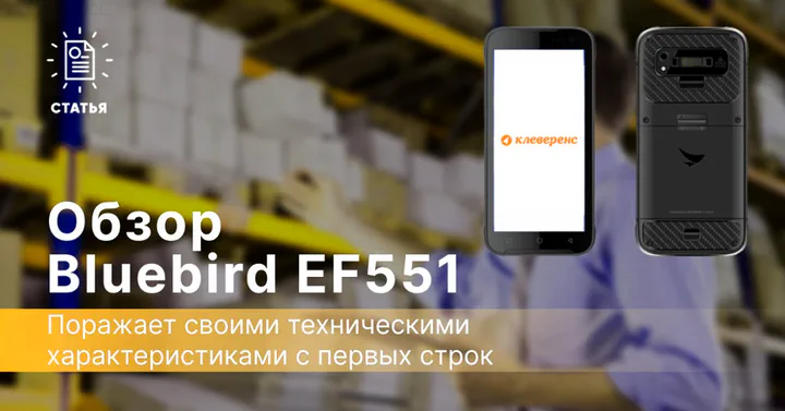Bluebird EF551  — есть все и даже больше