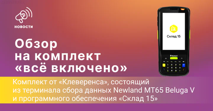 Обзор на комплект «всё включено» Newland MT65 Beluga V и «Склад 15»
