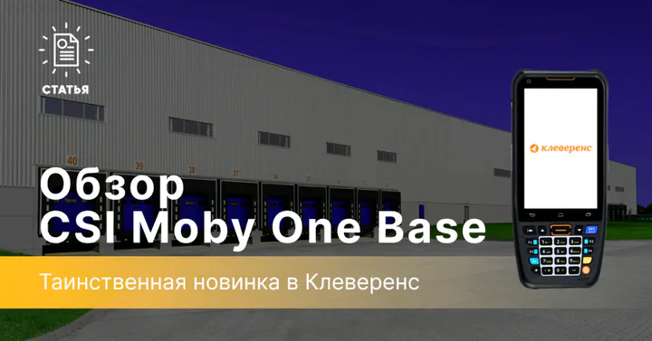 Терминал сбора данных CSI Moby One Base