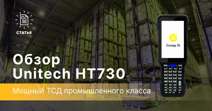 Unitech HT730 — мощный ТСД промышленного класса