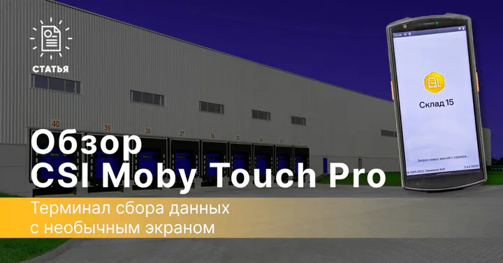 CSI Moby Touch Pro — ТСД с необычным экраном