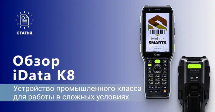 iData K8 – устройство промышленного класса с высокой степенью IP и дальнобойным сканером