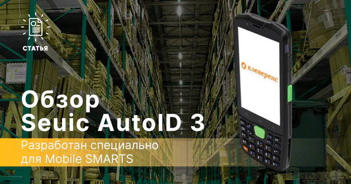 Seuic AutoID 3 — разработана специально для Mobile SMARTS
