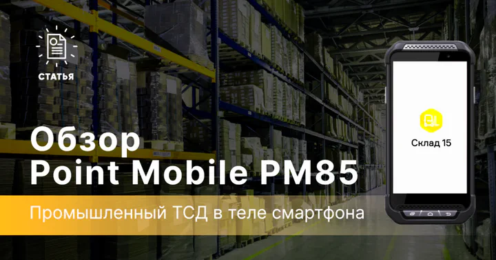 Point Mobile PM85 — почти промышленный ТСД в теле смартфона