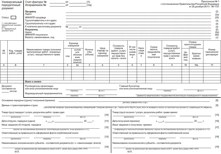 УПД: что это такое, что он в себя включает и зачем нужен — статус универсального передаточного документа, как заполнять