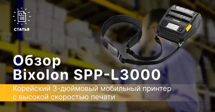 Bixolon SPP-L3000 — принтер с высокой скоростью печати