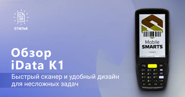 iData K1 — модель для несложных задач складов и магазинов